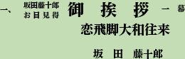 一、坂田藤十郎お目見得 御挨拶 ごあいさつ 一幕
恋飛脚大和往来 こいびきゃくやまとおうらい
坂田藤十郎