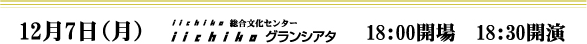 12月7日(月) iichiko 総合文化センター iichikoグランシアタ 18:00開場 18:30開演