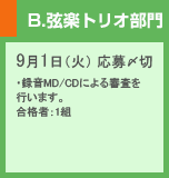 B.弦楽トリオ部門
9月1日(火) 応募〆切
・録音MD/CDによる審査を行います。
合格者:1組