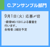 C.アンサンブル部門
9月1日(火) 応募〆切
・録音MD/CDによる審査を行います。
合格者:2組を予定
