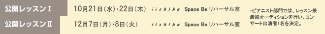 公開レッスン機10月21日(水)・22日(木)iichiko Space Be リハーサル室
公開レッスン供12月7日(月)・8日(火)iichiko Space Be リハーサル室
・ピアニスト部門では、レッスン兼最終オーディションを行い、コンサート出演者1名を決定。
