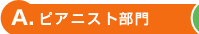 A.ピアニスト部門