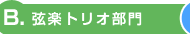 B.弦楽トリオ部門