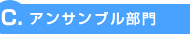 C.アンサンブル部門