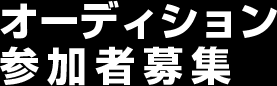 オーディション参加者募集