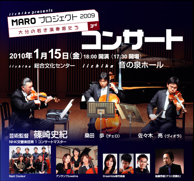MARO プロジェクト 2009大分の若き演奏家たち 3rd芸術監督 篠崎史紀N響第1コンサートマスター