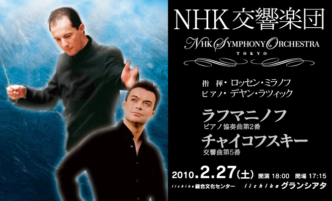 NHK交響楽団 NHK Symphony Orchestra 指揮:ロッセン・ミラノフ ピアノ:デヤン・ラツィック