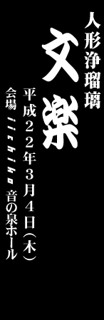 人形浄瑠璃 文楽 出演者 昼の部