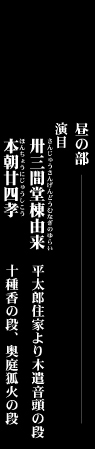 解説 近頃河原の達引 四条河原の段 竹本文字久大夫 横溝官左衛門 桐竹亀次 鶴澤清二郎 仲買勘蔵 吉田和右 井筒屋伝兵衛 吉田和生 廻しの久八 吉田勘緑 駕篭屋 大ぜい