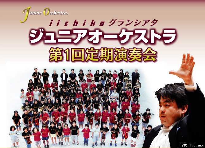 iichiko グランシアタ ジュニアオーケストラ 第一回定期演奏会