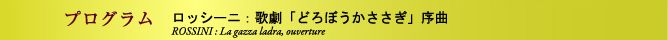 プログラム ロッシーニ:歌劇「どろぼうかささぎ」序曲