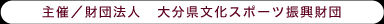 主催/財団法人 大分県文化スポーツ振興財団