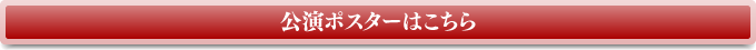 公演ポスターはこちら