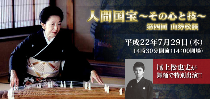 人間国宝〜その心と技〜 第四回 山勢松韻 平成22年7月29日(木)14時30分開演(14:00開場)