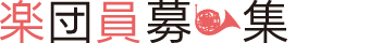 楽団員募集