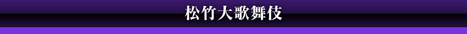 松竹大歌舞伎