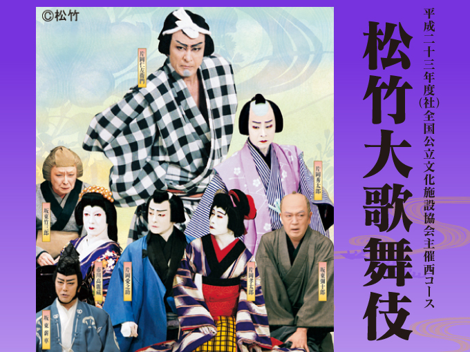 松竹大歌舞伎