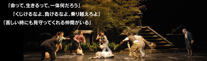 「命って、生きるって、一体何だろう」「くじけるなよ、負けるなよ、乗り越えろよ」 「苦しい時にも見守ってくれる仲間がいる」