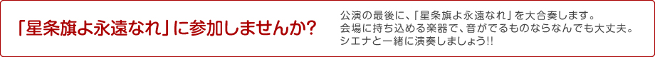 「星条旗よ永遠なれ」に参加しませんか?