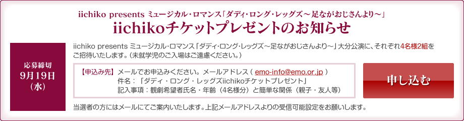 iichiko presents ミュージカル・ロマンス「ダディ・ロング・レッグズ~足ながおじさんより~」
iichikoチケットプレゼントのお知らせ