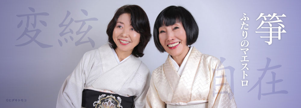 野坂操壽×沢井一恵 箏―ふたりのマエストロ