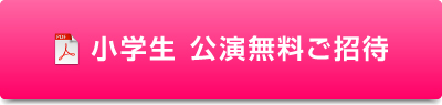 小学生 公演無料ご招待