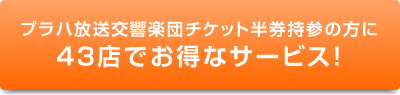 プラハ放送交響楽団チケット半券持参の方に43店でお得なサービス!