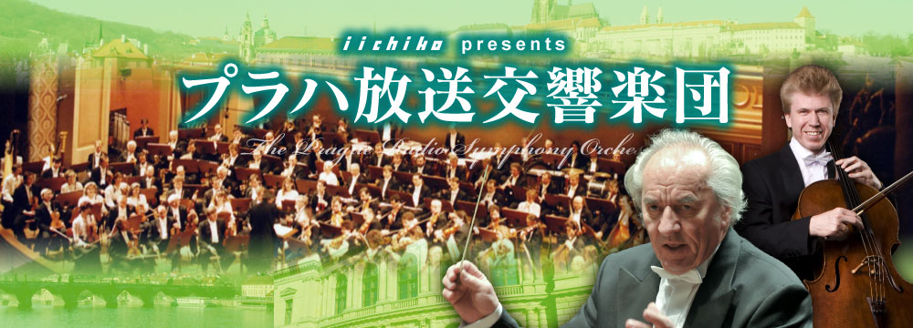 iichiko presents プラハ放送交響楽団