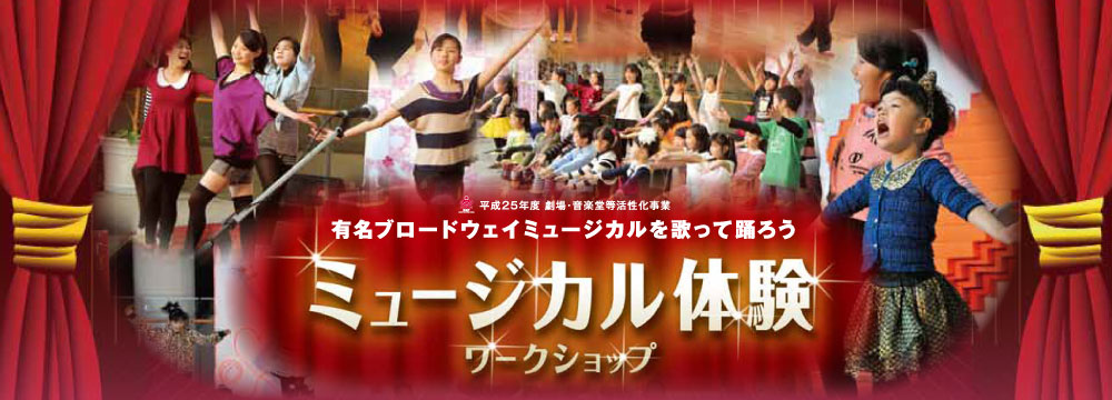ミュージカル体験 ワークショップ