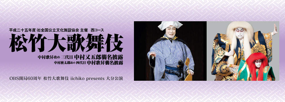 OBS開局60周年 松竹大歌舞伎 iichiko presents 大分公演