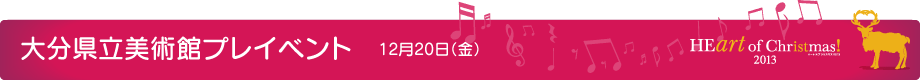 大分県立美術館プレイベント 12月20日(金)