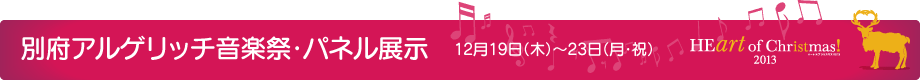 別府アルゲリッチ音楽祭・パネル展示 12月19日(木)~23日(月・祝)