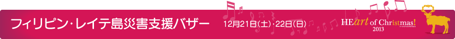 フィリピン・レイテ島災害支援バザー 12月21日(土)・22日(日)