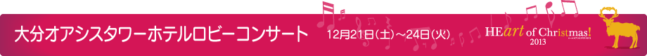 大分オアシスタワーホテルロビーコンサート 12月21日(土)~24日(火)