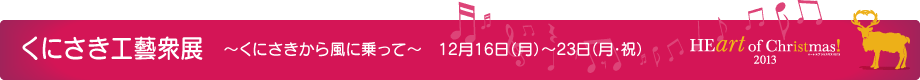 くにさき工藝衆展 ~くにさきから風に乗って~ 12月16日(月)~23日(月・祝)