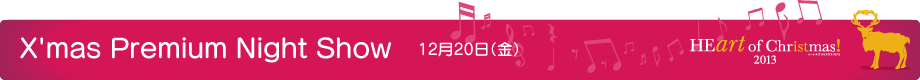 X'mas Premium Night Show 12月20日(金)