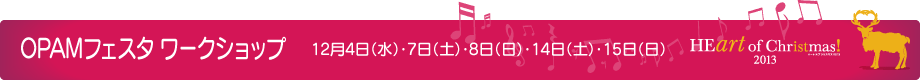 OPAMフェスタ ワークショップ 12月4日(水)・7日(土)・8日(日)・14日(土)・15日(日)
