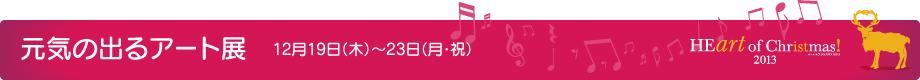 元気の出るアート展 12月19日(木)~23日(月・祝)