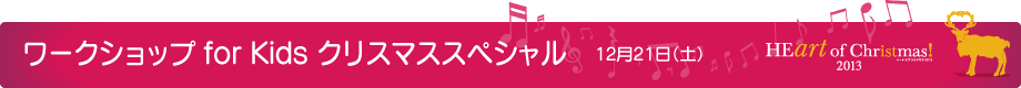 ワークショップ for Kids クリスマススペシャル 12月21日(土)