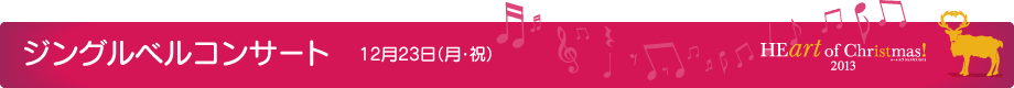 ジングルベルコンサート 12月23日(月・祝)