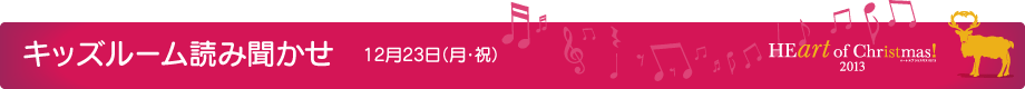 キッズルーム読み聞かせ 12月23日(月・祝)