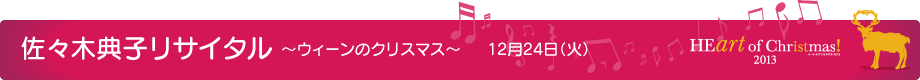 佐々木典子リサイタル ~ウィーンのクリスマス~ 12月24日(火)