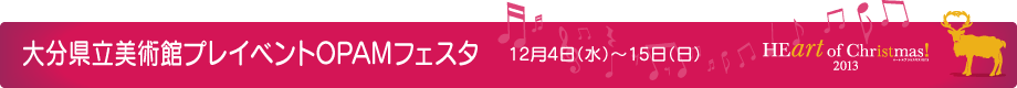 大分県立美術館プレイベントOPAMフェスタ 12月4日(水)~15日(日)