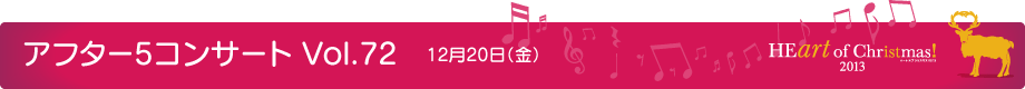 アフター5コンサート Vol.72 12月20日(金)