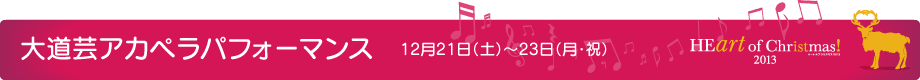 大道芸アカペラパフォーマンス 12月21日(土)~23日(月・祝)