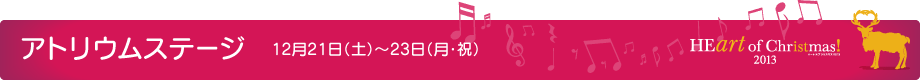アトリウムステージ 12月21日(土)~23日(月・祝)