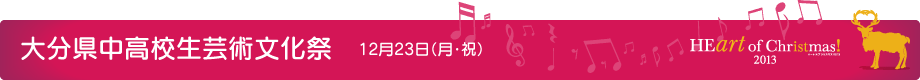 大分県中高校生芸術文化祭 12月23日(月・祝)