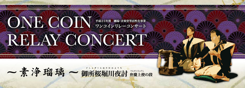 平成25年度 劇場・音楽堂等活性化事業 ワンコインリレーコンサート ~素浄瑠璃~