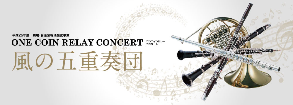 平成25年度 劇場・音楽堂等活性化事業 ワンコインリレーコンサート 風の五重奏団