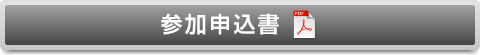 参加申込書